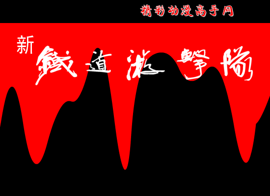 新铁道游击队 截图 5
