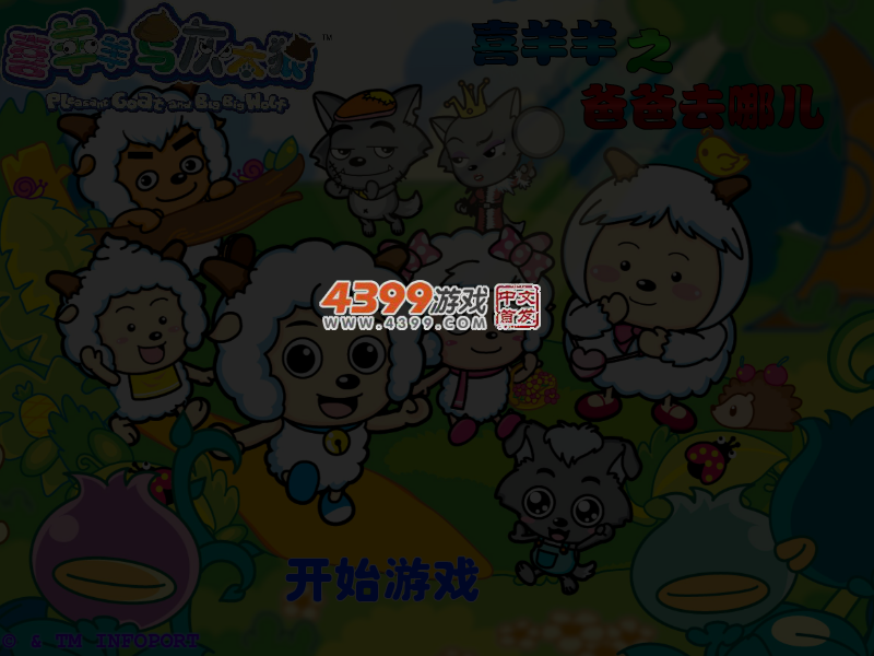 喜羊羊之爸爸去哪儿 截图 4/6