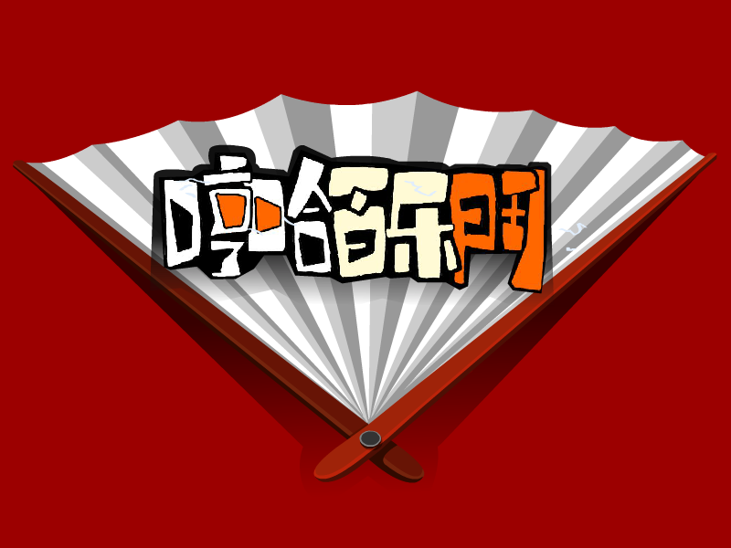 哼哈之驾车（flyzixu） 截图 3/8