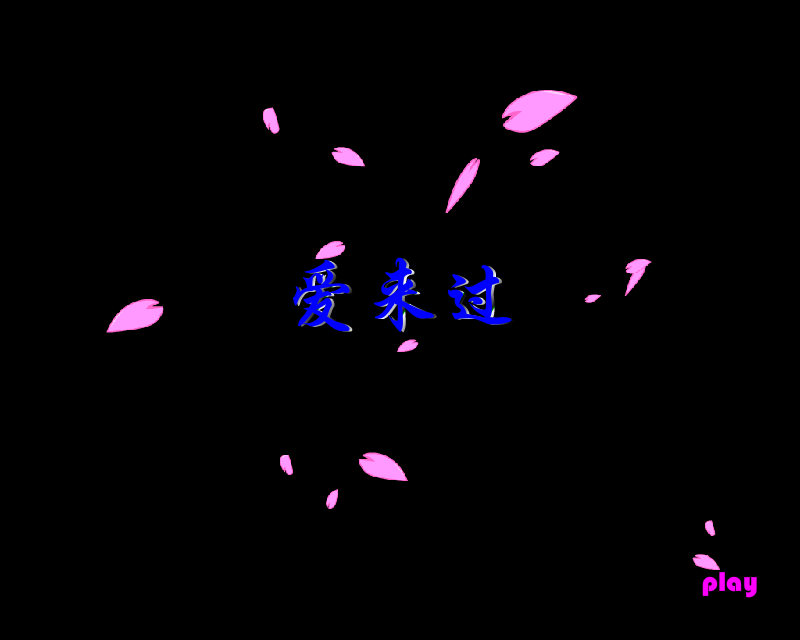 爱来过（shuangzhen） 截图 5/8
