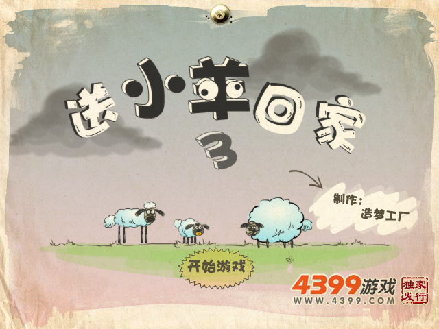 送小羊回家3 截图 5/8