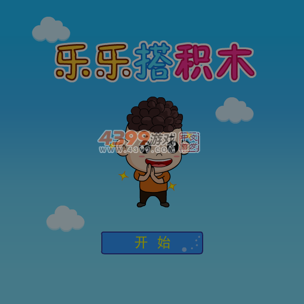 乐乐搭积木 截图 5/8