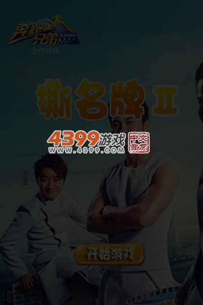 奔跑吧兄弟撕名牌2 截图 5/6