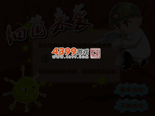 细菌来袭 截图 3/4