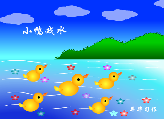 小鸭戏水（1269351405） 截图 1/8
