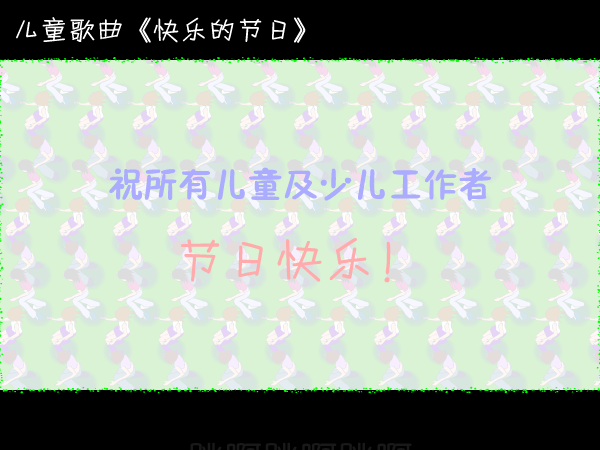快乐的节日（haoxd） 截图 5/7