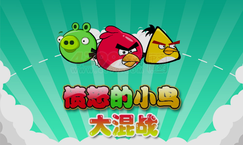 愤怒小鸟大混战 截图 7/8