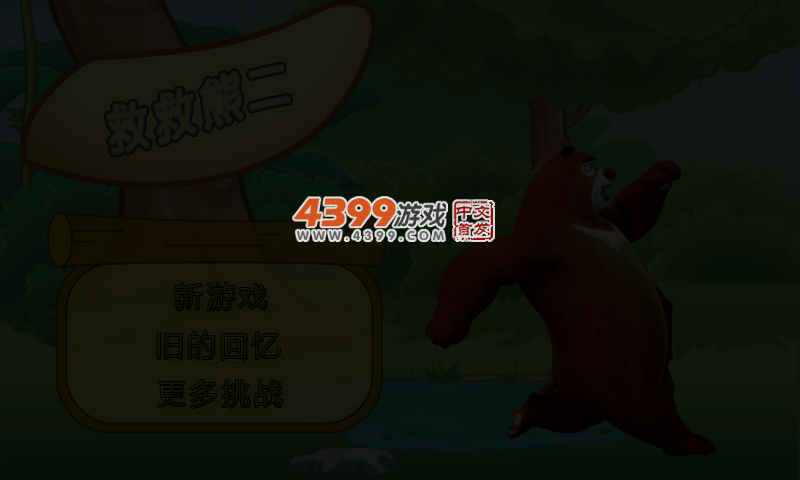救救熊二 截图 5/6