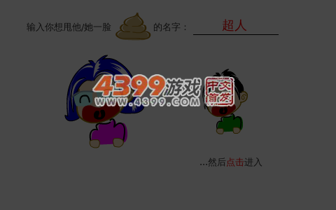 甩大便 截图 6/7