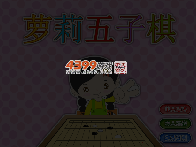 萝莉五子棋 截图 2/8