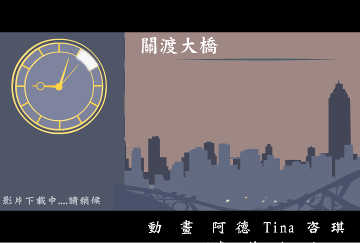 关渡大桥（阿贵） 截图 2/6