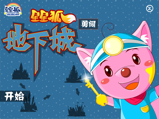 星星狐勇闯地下城 截图 2/8