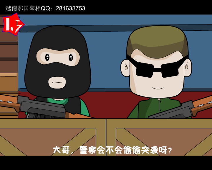 CS搞笑（越南邻国宰相） 截图 1/8