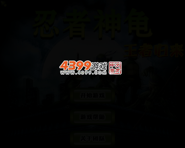 忍者神龟之王者归来 截图 3/5