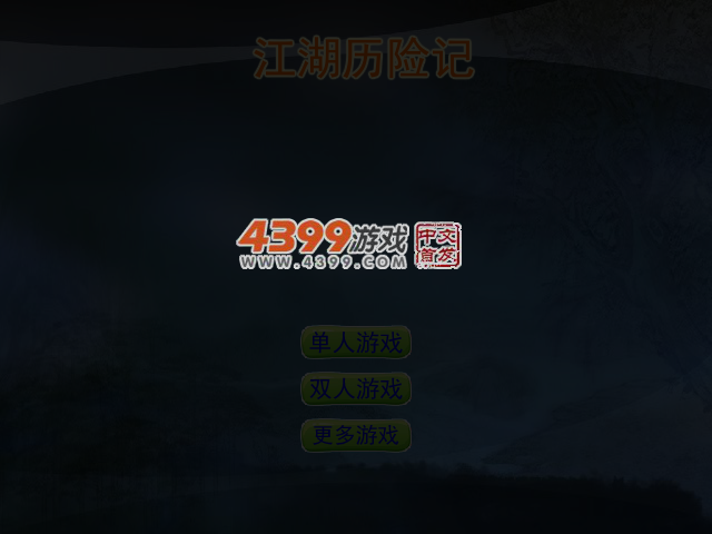 江湖历险记 截图 4/5