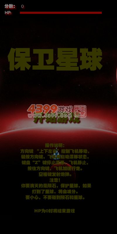 保卫星球之战 截图 7/8