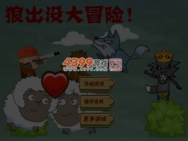 狼出没大冒险关卡全开版 截图 4/6