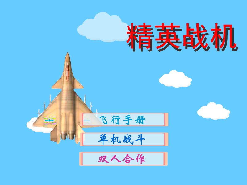 精英战机 截图 1/8