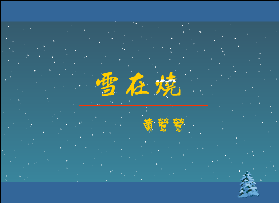 雪在烧[黄莺莺]（slaward） 截图 8/8