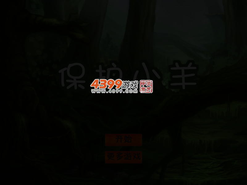 保护小羊 截图 4/6