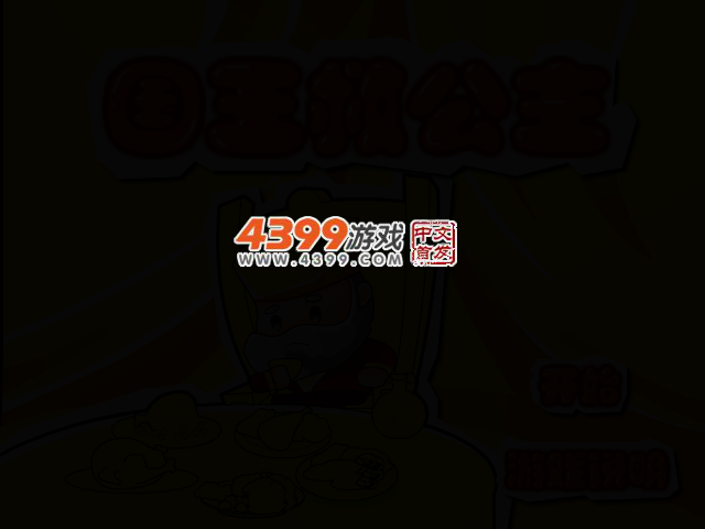 国王救公主选关版 截图 3/6