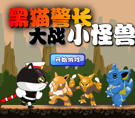 黑猫警长大战小怪兽 截图 8/8