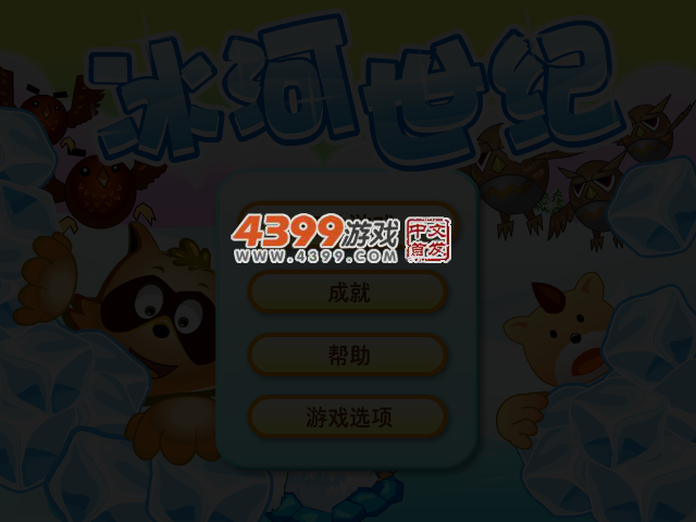 冰河世纪 截图 6/7