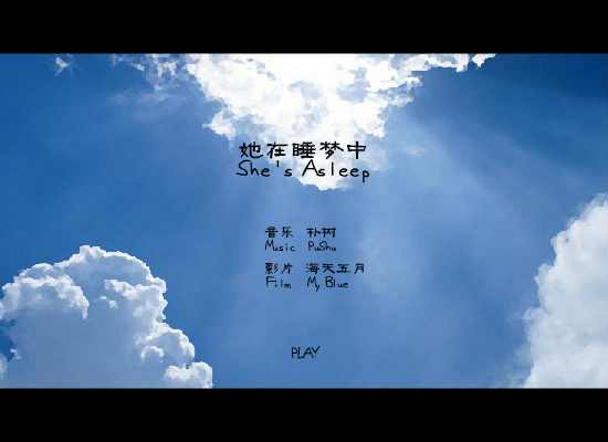 她在睡梦中 截图 1