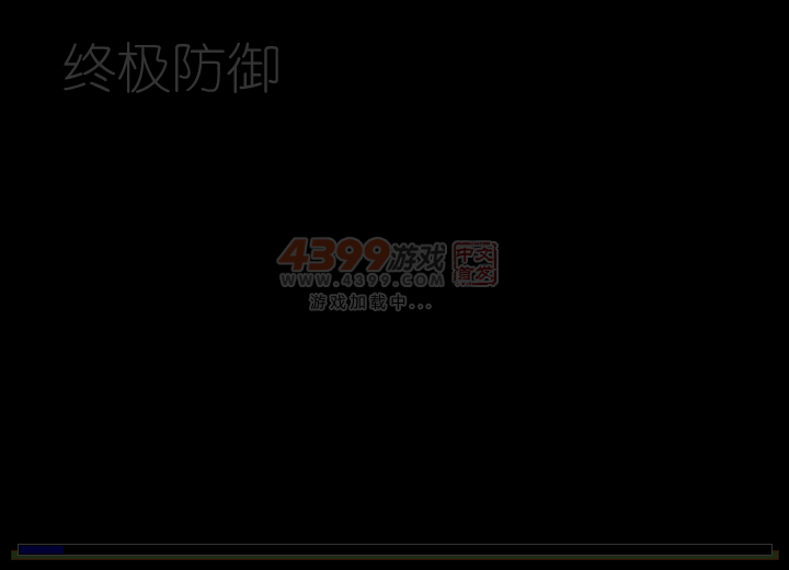 终极防御塔防战 截图 2/6