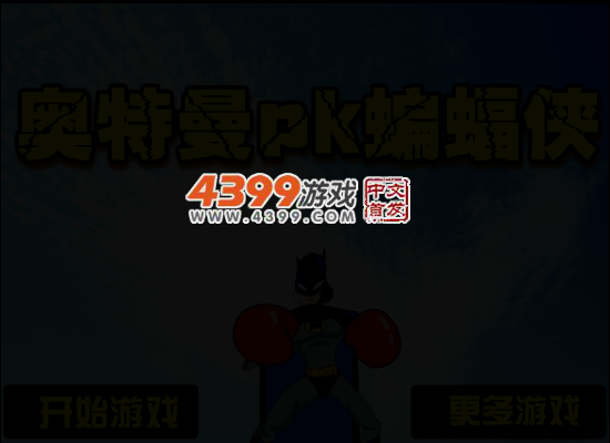 奥特曼pk蝙蝠侠 截图 4/5
