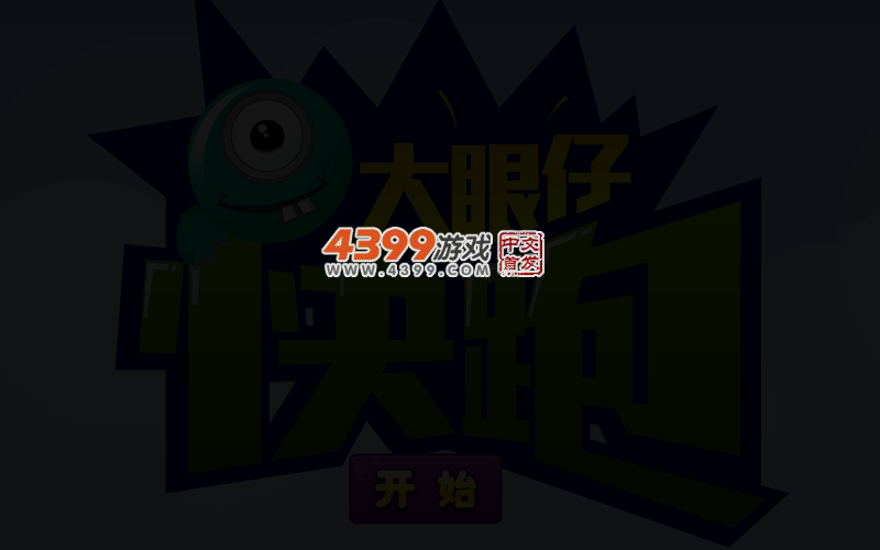 大眼仔快跑 截图 5/6
