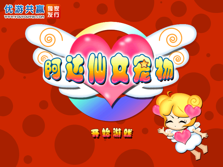 阿达仙女宠物中文版 截图 8/8