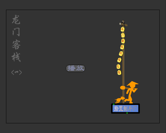 龙门客栈（拾荒工作室） 截图 1/8
