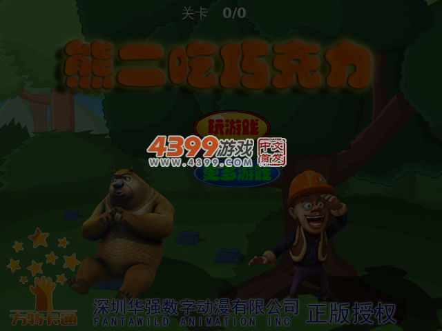 熊二吃巧克力 截图 5/6