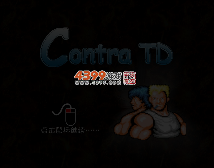 魂斗罗塔防 截图 3/6