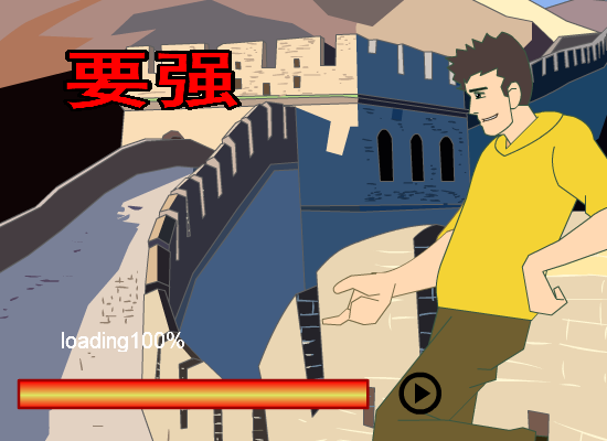 要强 截图 1