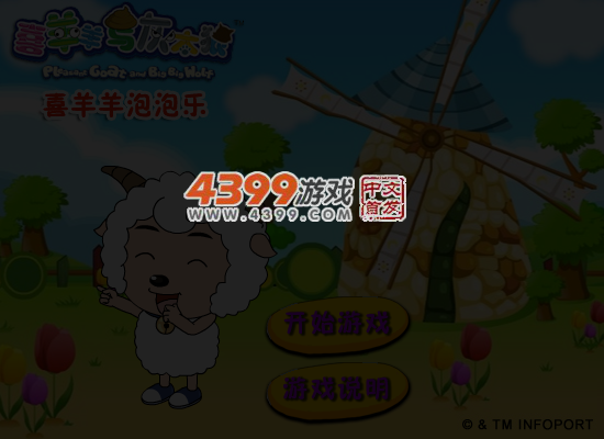 喜羊羊泡泡乐 截图 5/6
