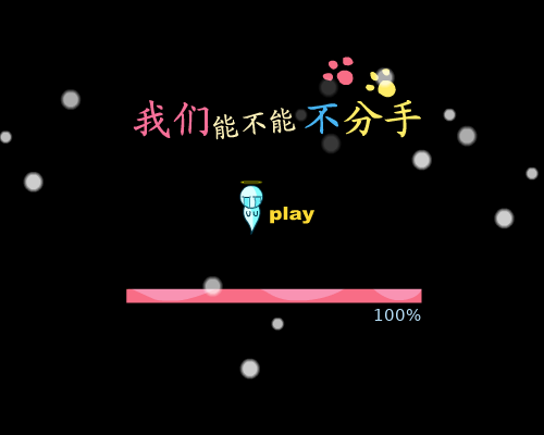 音乐MV：《我们能不能不分手》（wujincomic） 截图 8/8