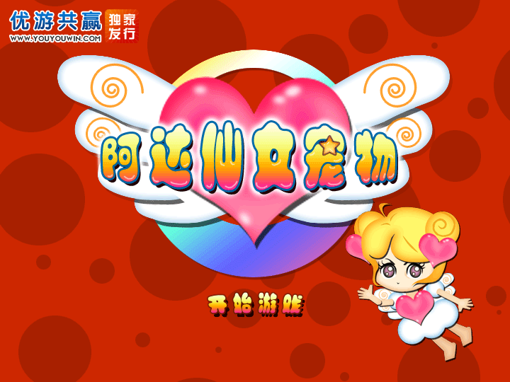 阿达仙女宠物中文版 截图 2/8