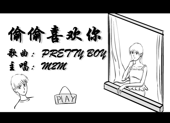 偷偷喜欢你 截图 1
