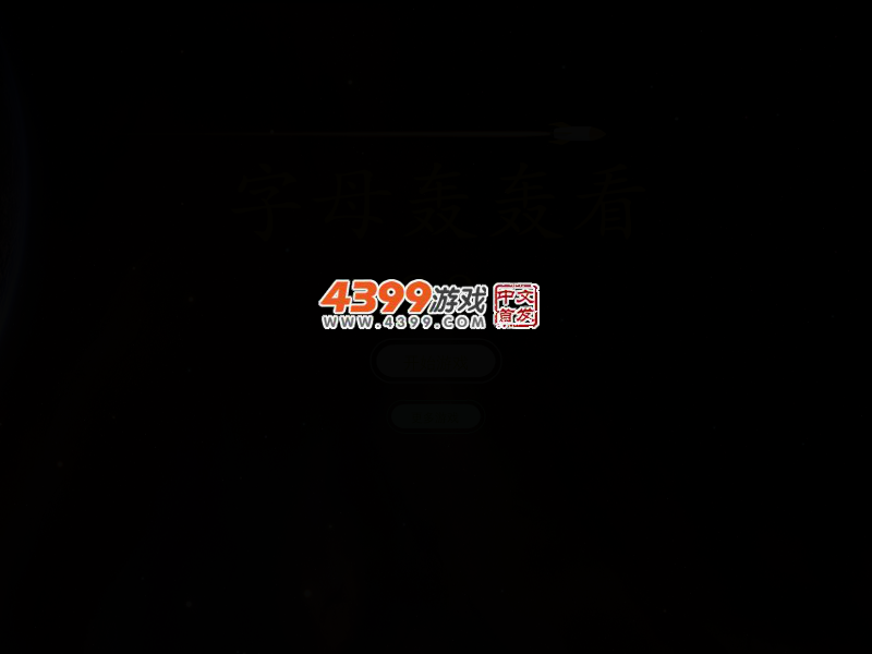 字母轰轰看 截图 2/6