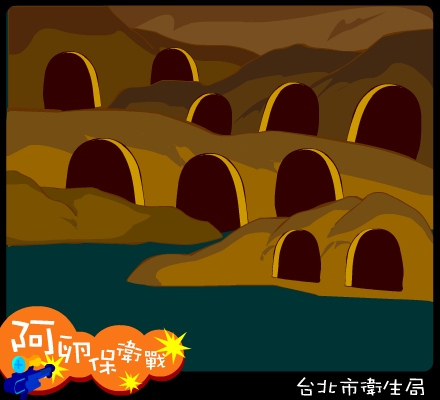 阿卵保卫战（台北市卫生局） 截图 1/8