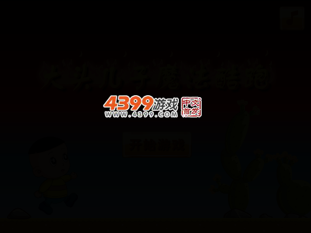大头儿子魔法酷跑关卡全开版 截图 2/5