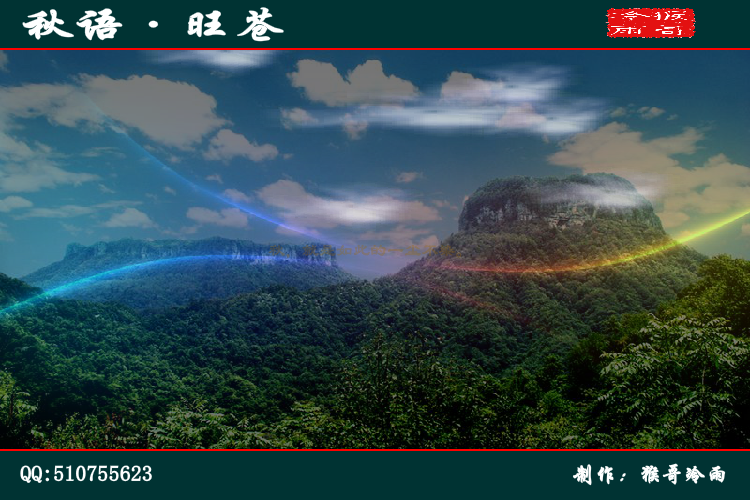 秋语·旺苍（猴哥冷雨） 截图 7/8