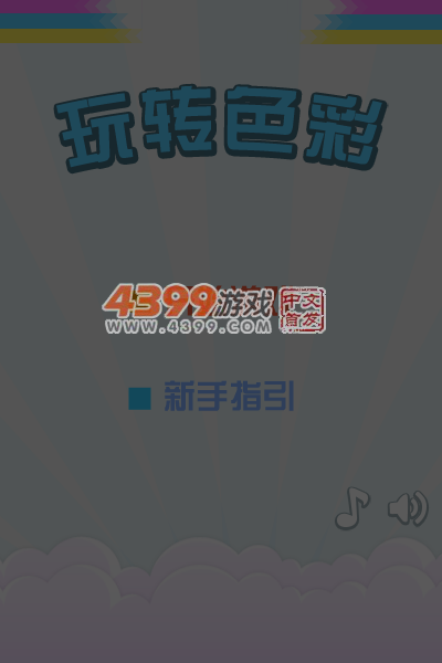 玩转色彩 截图 4/8