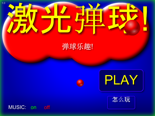 趣味激光弹球 截图 5/8