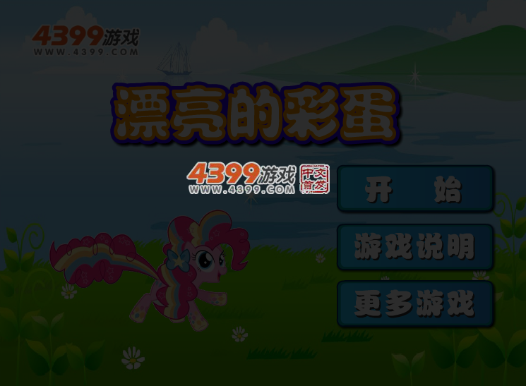 漂亮的彩蛋 截图 4/5