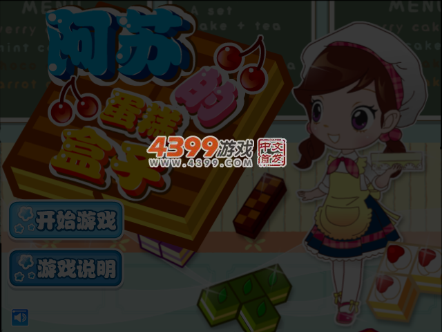 阿sue拼糕点盒中文版 截图 5/6