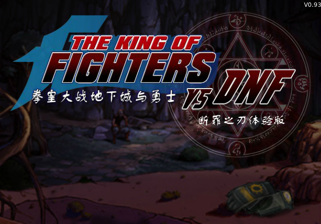 拳皇大战DNF0.93 截图 7/8
