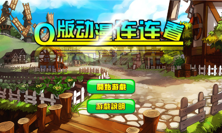 Q版动漫连连看 截图 4/8